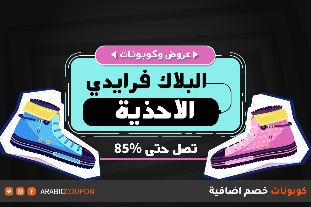 عروض بلاك فرايدي وكودات خصم على الاحذية تصل 85%