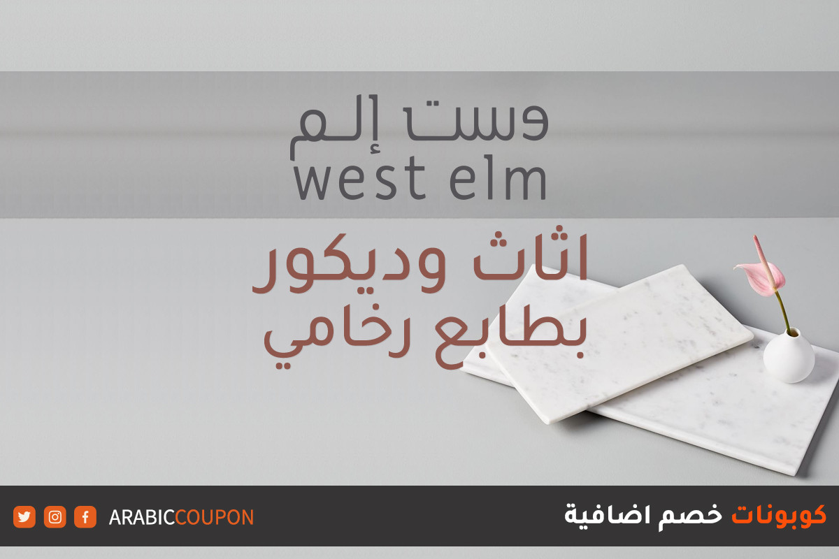 ديكور وأثاث بطابع رخامي يجب اكتشافها من وست الم - كود خصم وست الم