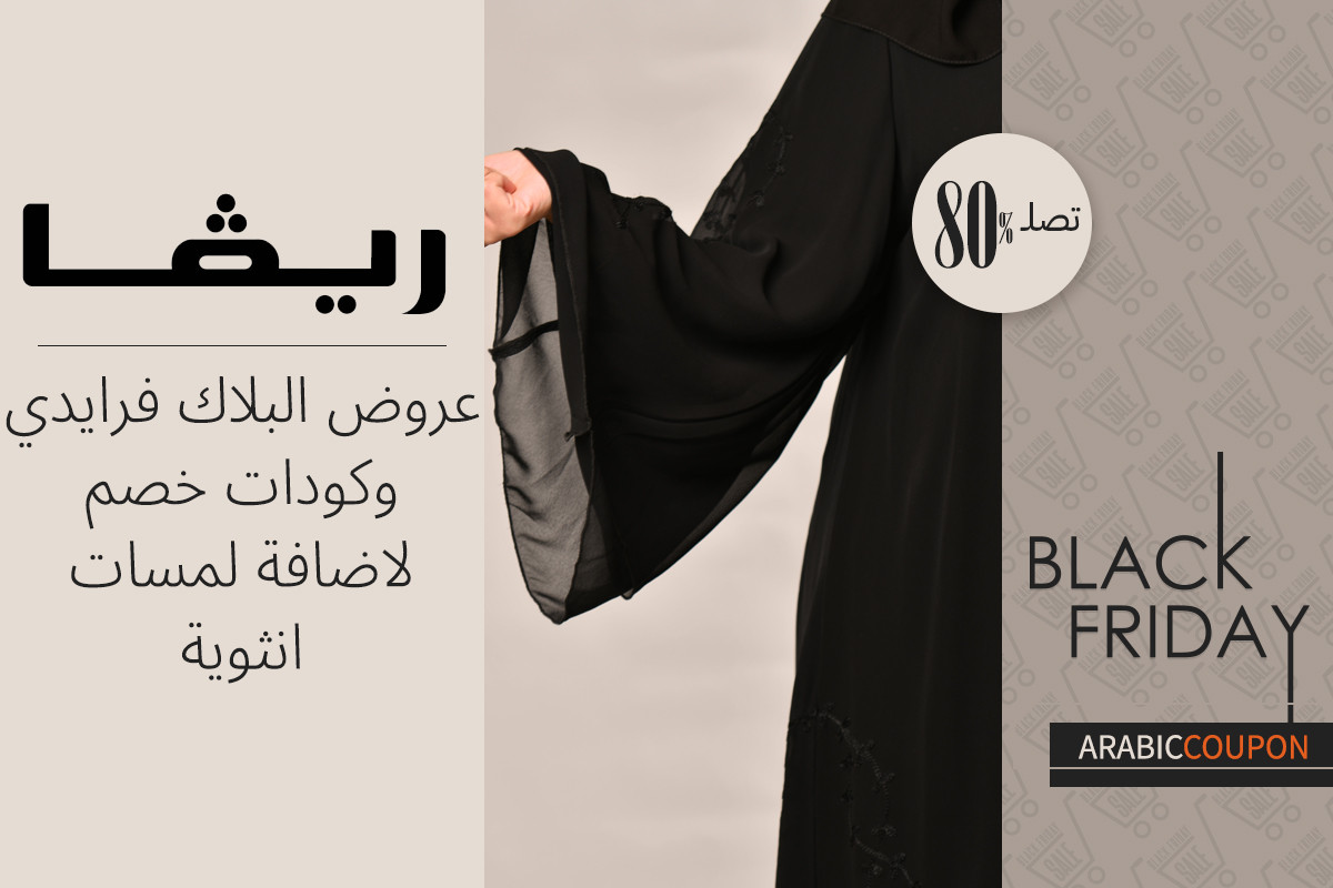 اضيفي لمسات الانوثة مع عروض الجمعة البيضاء و كوبون ريفا