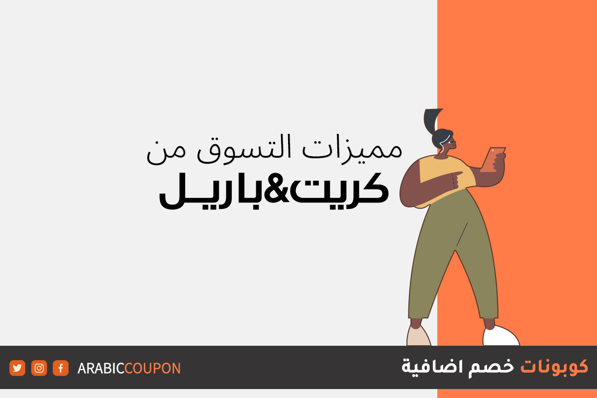 ما هي مميزات التسوق اونلاين من كريت & باريل - كود خصم كريت اند باريل