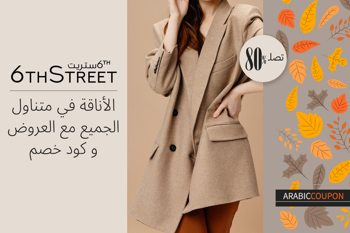 الأناقة في متناول الجميع مع عروض و كود خصم 6 ستريت
