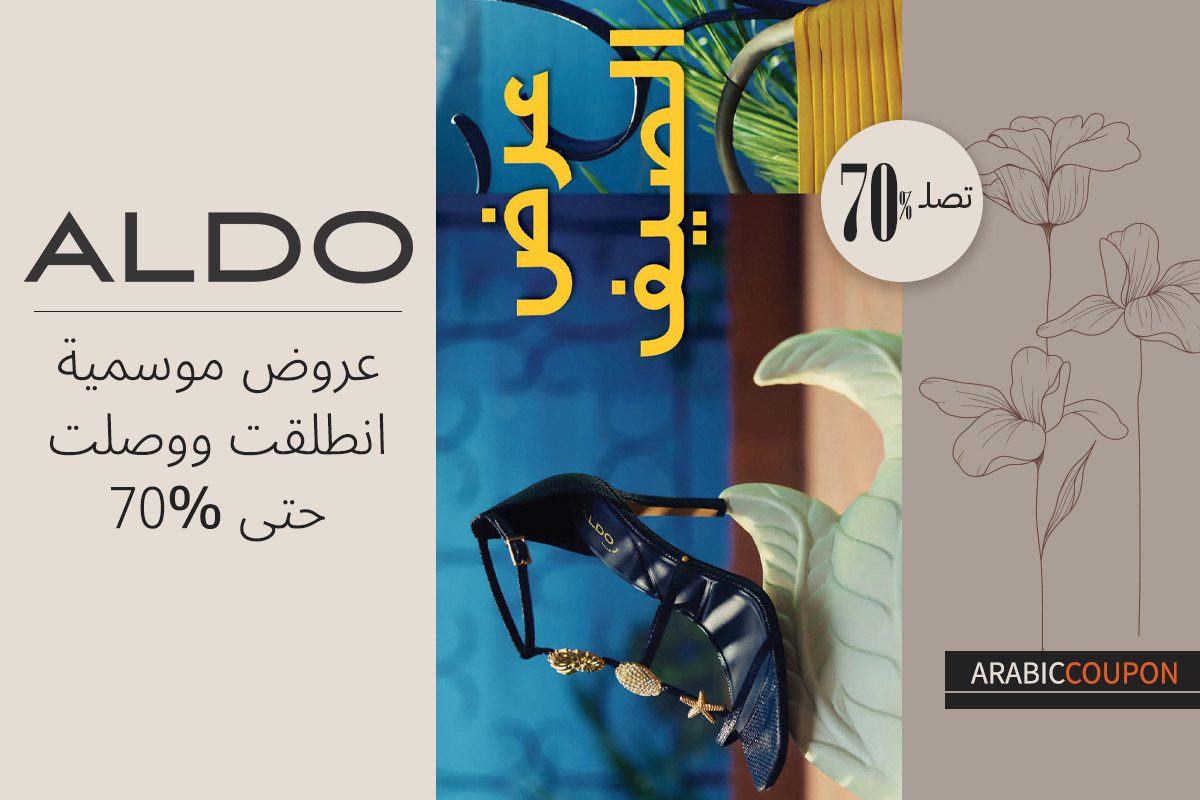 عروض الدو الموسمية انطلقت ووصلت حتى 70% - كوبون الدو ALDO عروض الدو الموسمية انطلقت ووصلت حتى 70% - كوبون الدو ALDO