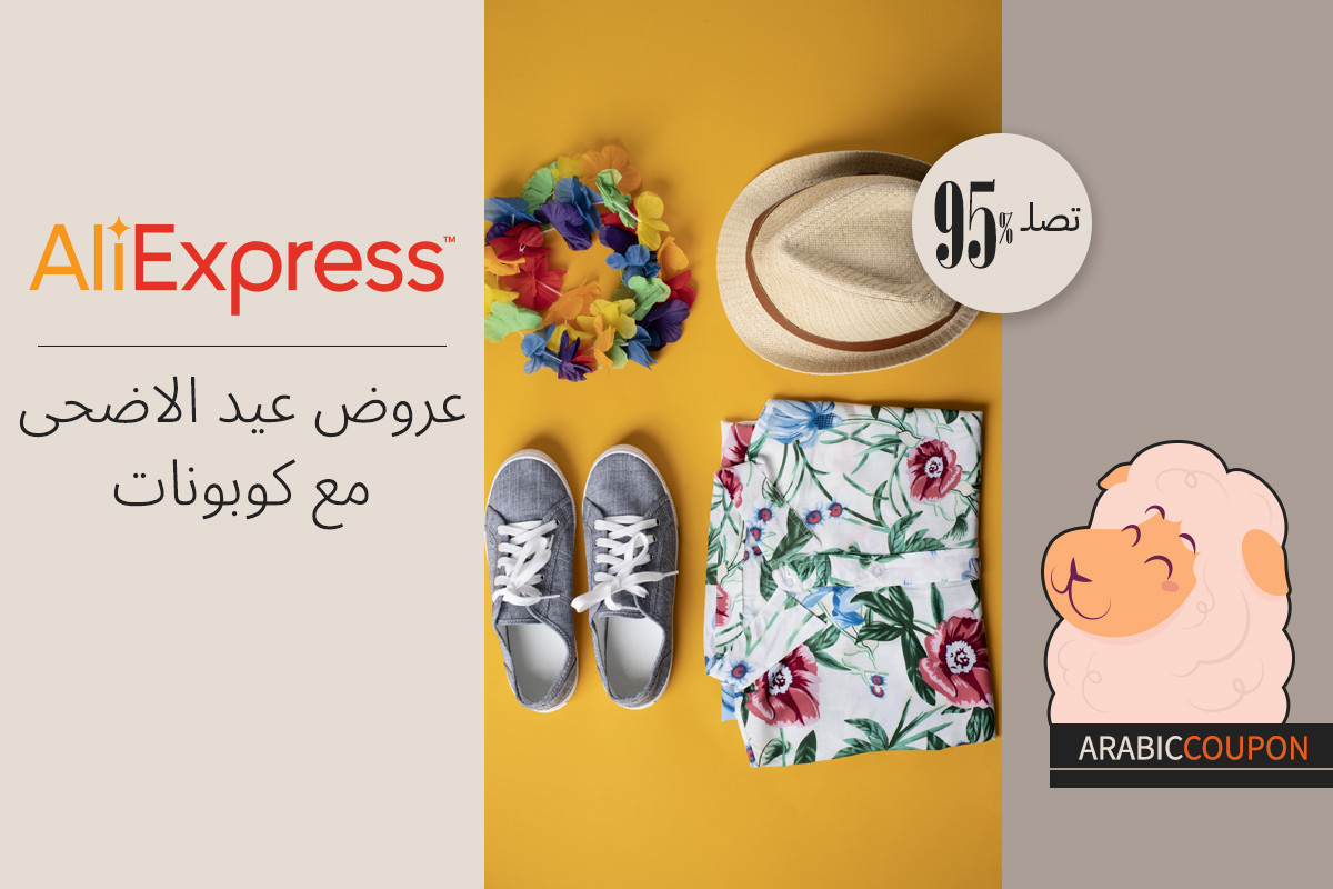 عروض عيد الاضحى من علي اكسبرس تصل 95% مع كوبونات علي اكسبرس