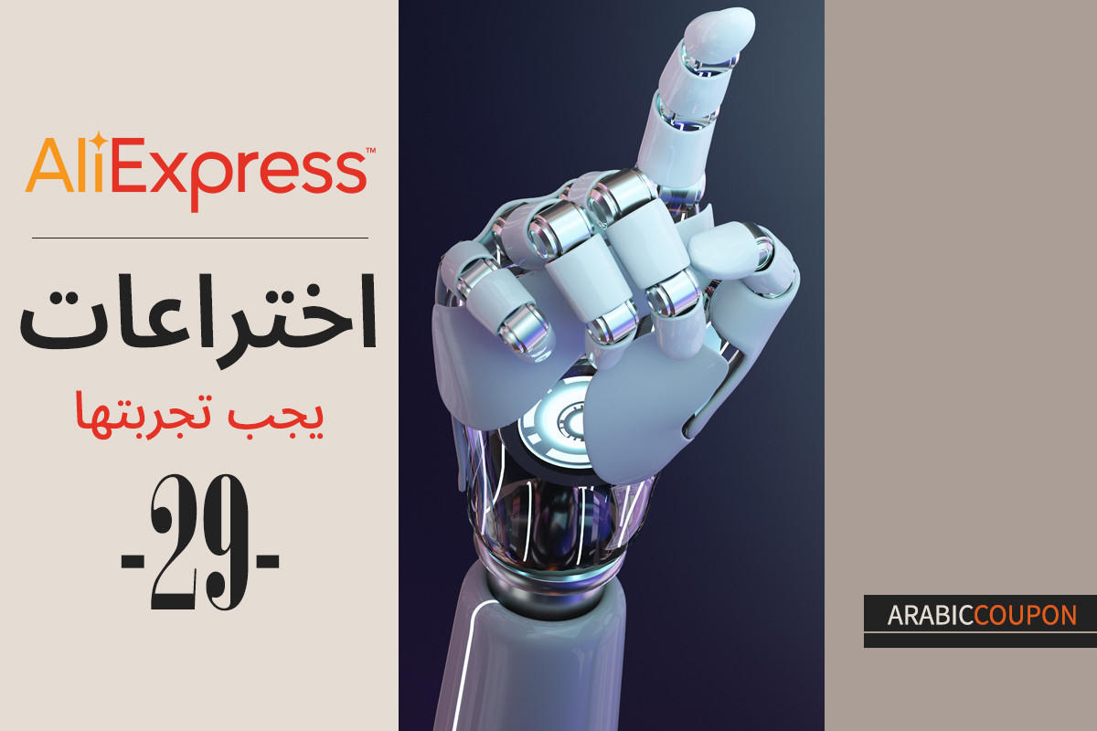 اختراعات من علي اكسبرس، جربها الان - 29 مع كوبونات علي اكسبرس