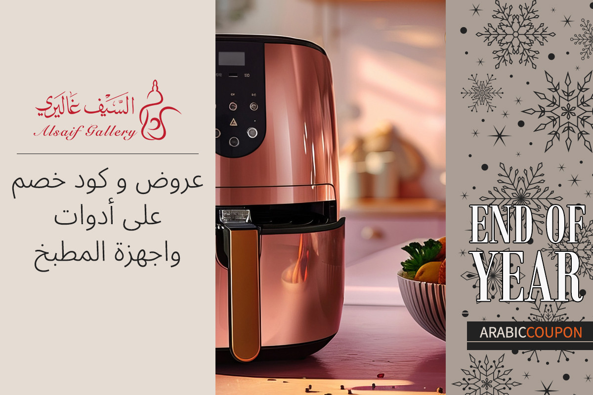 عروض و كود خصم السيف غاليري على أدوات واجهزة المطبخ