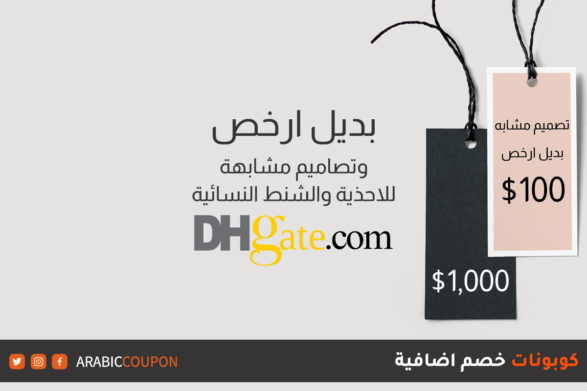 البديل الارخص والتصميم المشابه للاحذية والشنط النسائية من موقع DHgate