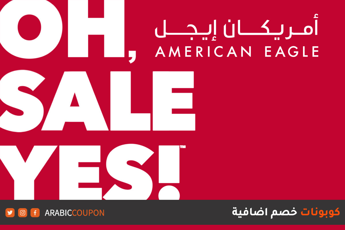 انطلقت ٥٠% تنزيلات وكود خصم أمريكان ايجل "American Eagle"