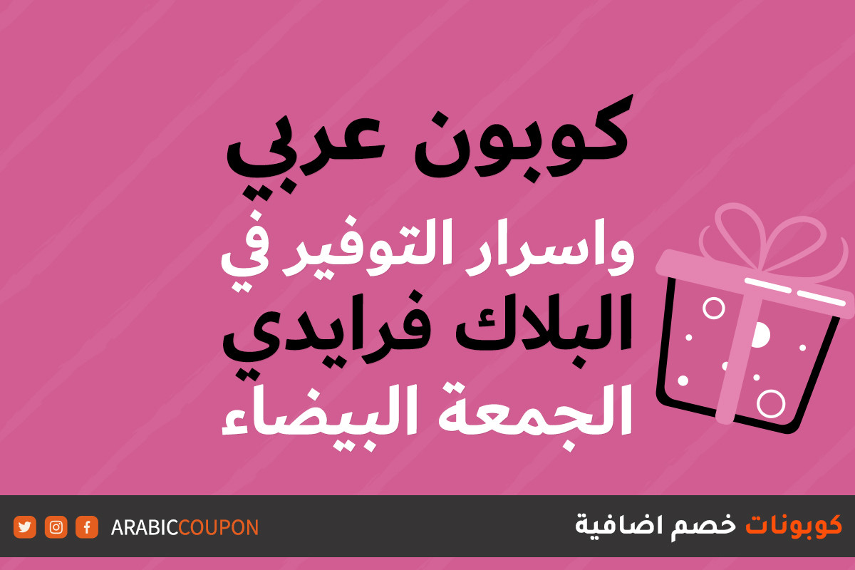 دور كوبون عربي للتوفير في بلاك فرايدي مع كوبون وكود خصم