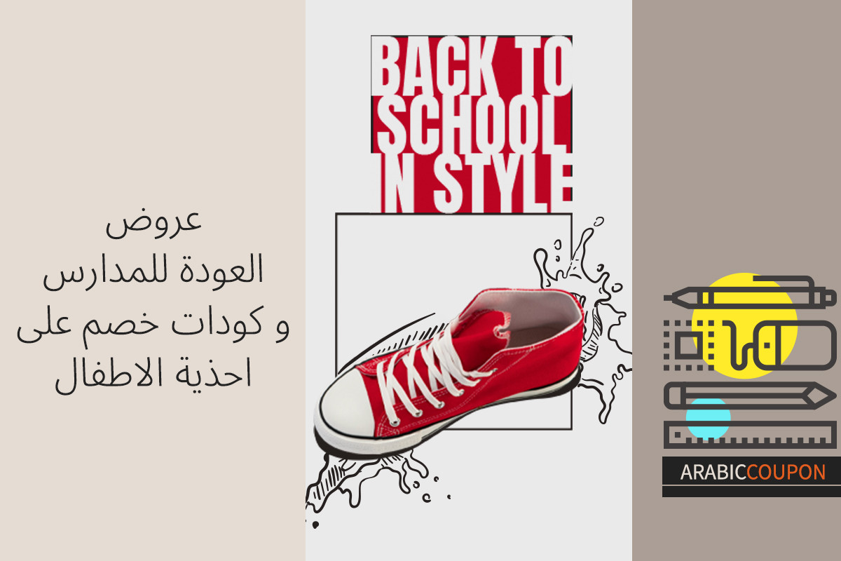مجموعة عروض العودة للمدارس و كودات خصم على احذية الاطفال