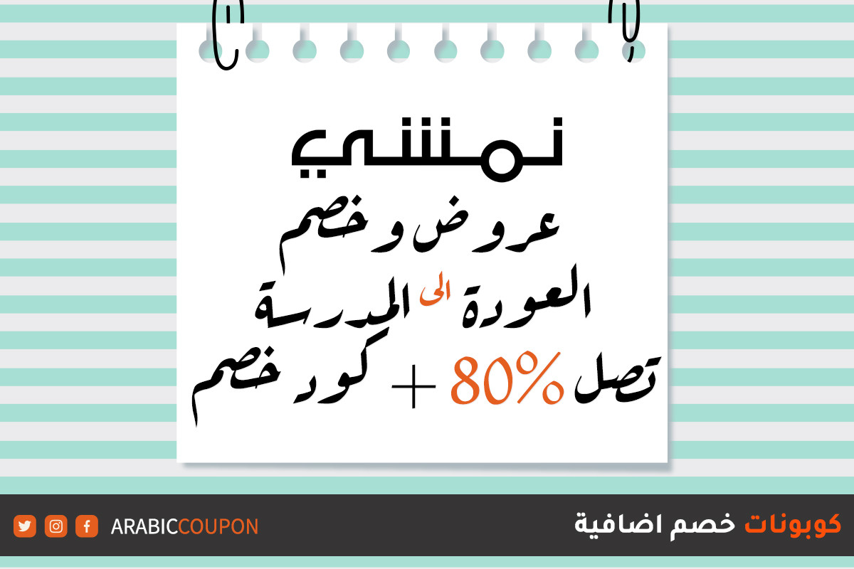 80% خصم نمشي بمناسبة العودة الى المدارس مع كوبون نمشي لزيادة التوفير