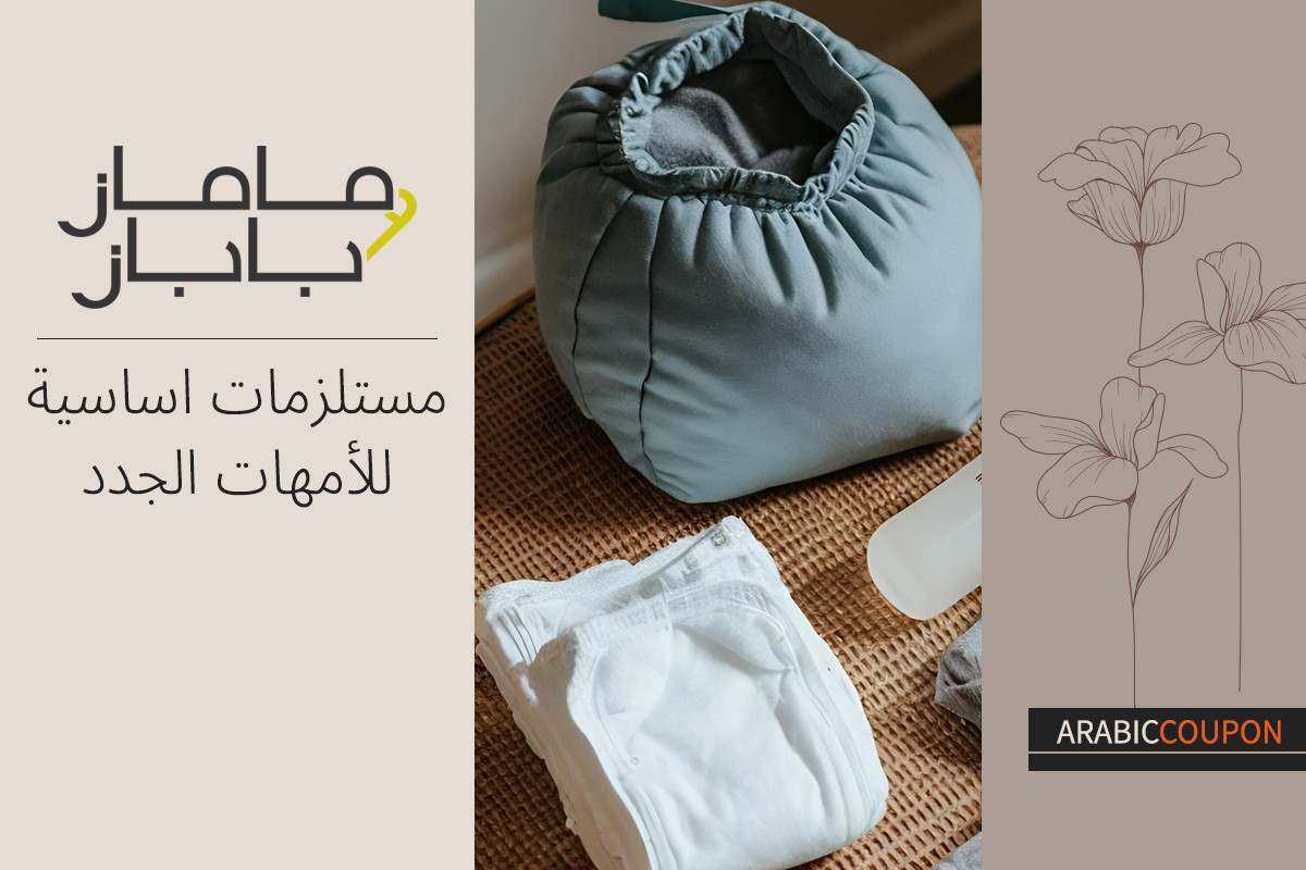 مستلزمات اساسية للأمهات الجدد من ماماز & باباز - كود خصم ماماز & باباز