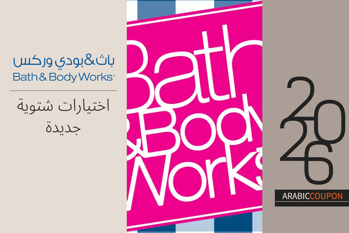 اختيارات باث & بودي وركس الشتوية الجديدة مع الكوبونات