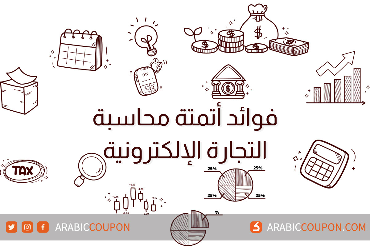 فوائد أتمتة محاسبة التجارة الإلكترونية