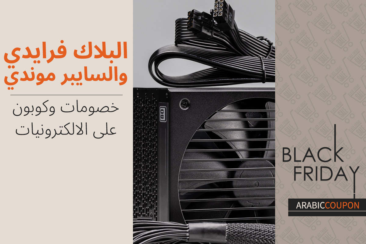 خصومات وكوبونات البلاك فرايدي والسايبر موندي على الالكترونيات