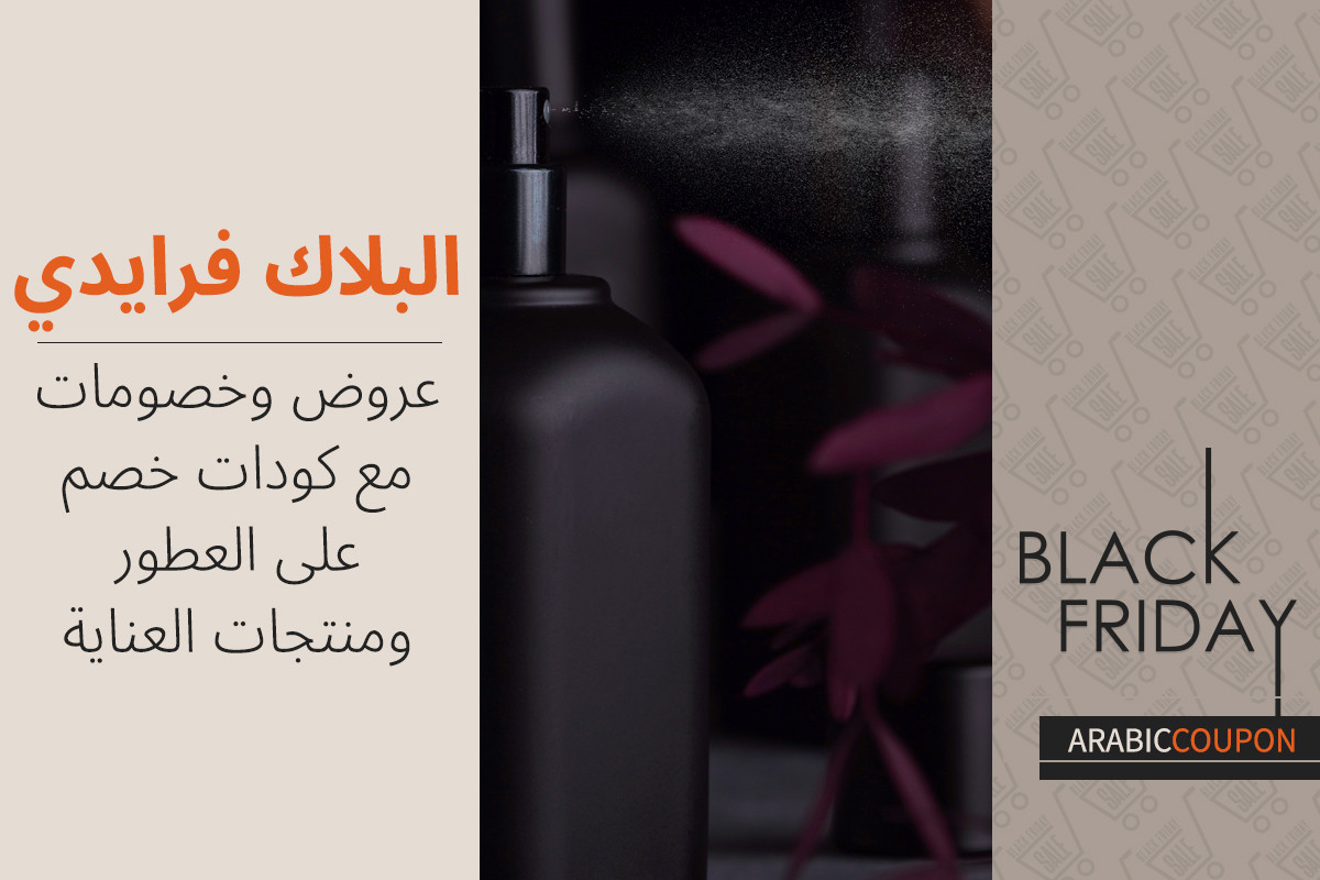 كودات خصم وعروض البلاك فرايدي والسايبر موندي على العطور