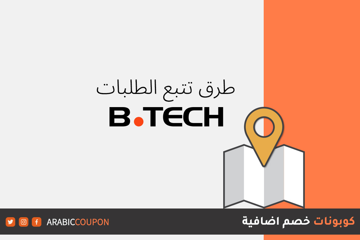 ما هي خطوات تتبع الطلب من موقع بي تك "B.Tech"