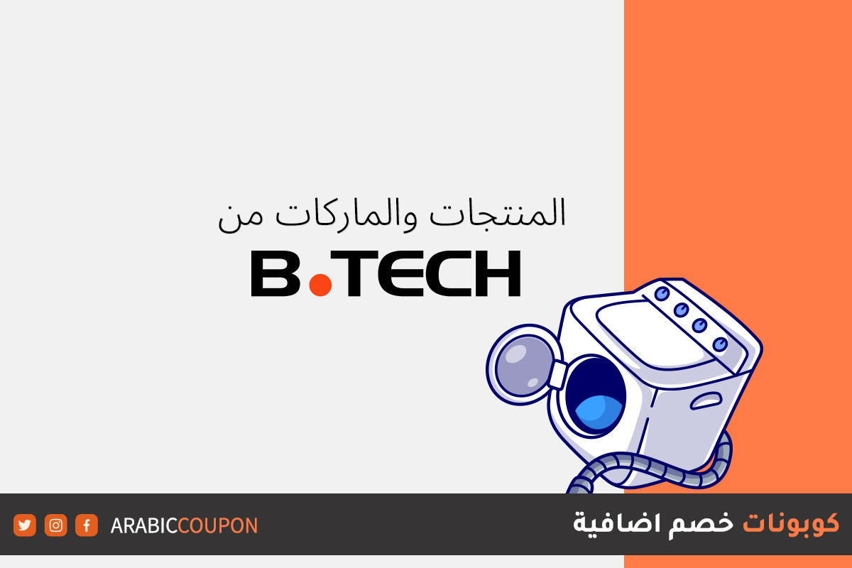 ماركات ومنتجات بي تك "B.Tech" يمكن تسوقها اونلاين