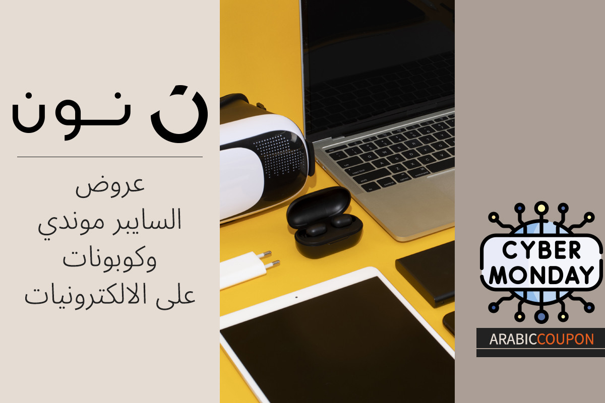 فرصة شراء الالكترونيات المخفضة مع عروض كود خصم نون السايبر مونداي