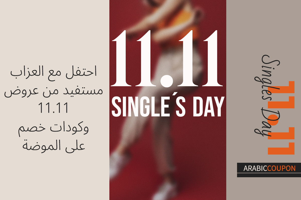 احتفل مع العزاب مستفيدين من عروض 11.11 وكودات خصم على الموضة