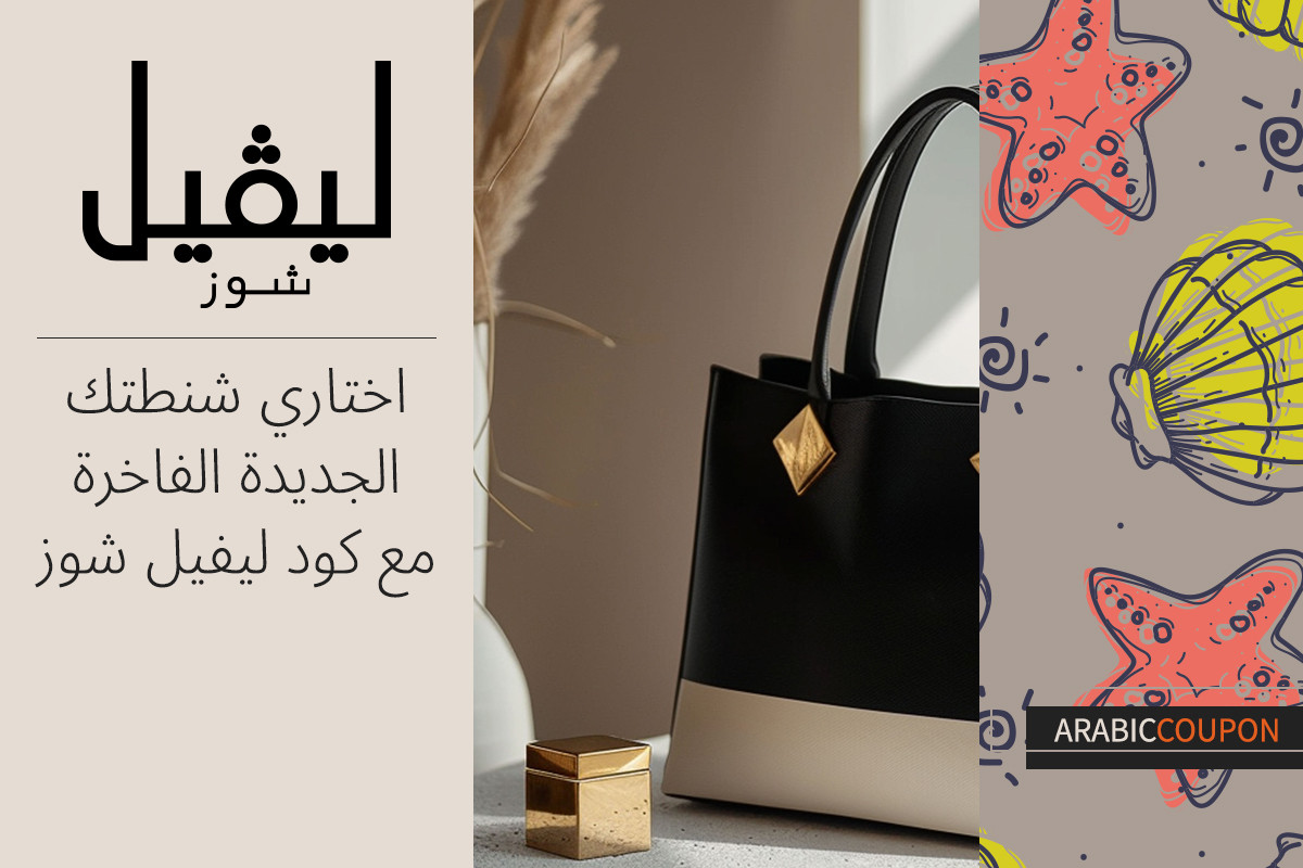 اختاري شنطتك الجديدة الفاخرة مع كود ليفيل شوز