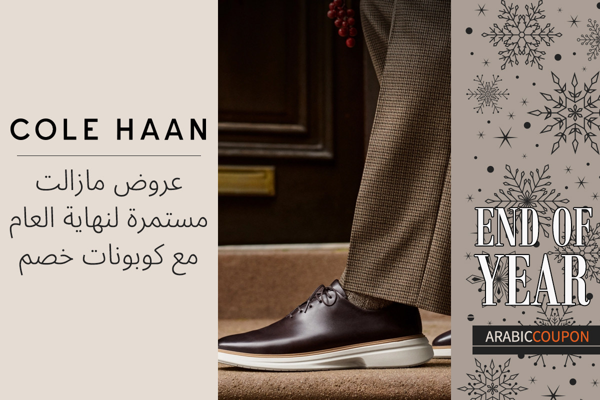عروض كول هان مازالت مستمرة لنهاية العام مع كوبونات واليك افضلها