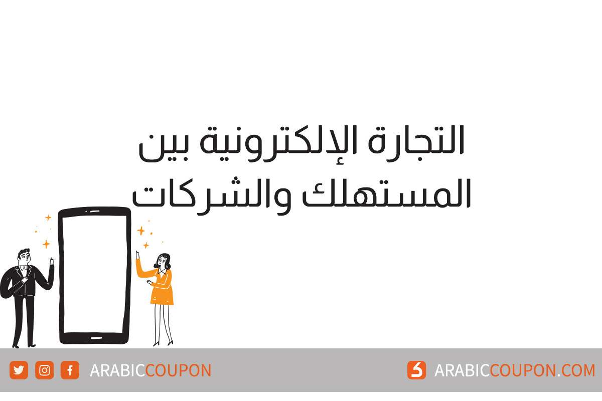 ما هي التجارة الإلكترونية بين المستهلك والشركات (C2B) - اخبار التجارة الالكترونية