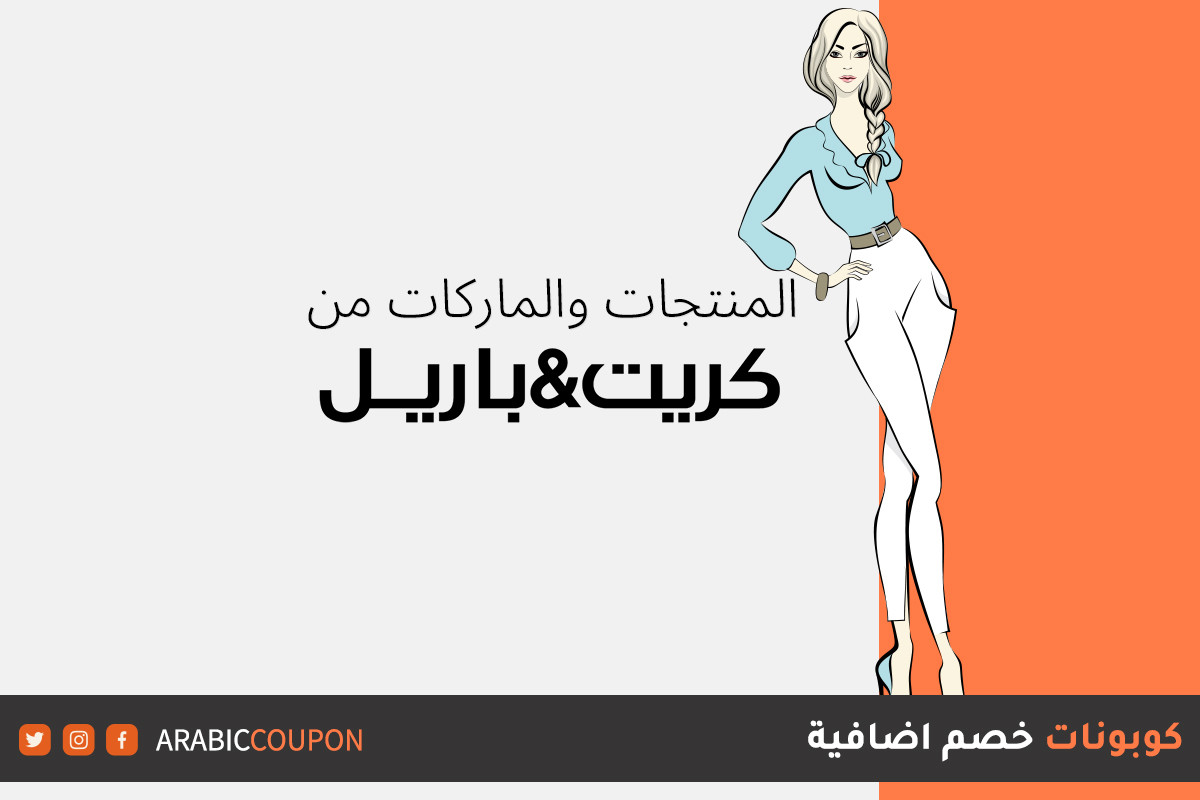 المنتجات التي يمكن تسوقها من موقع كريت اند باريل