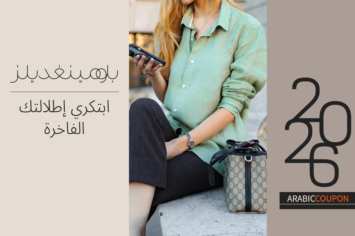 ابتكري إطلالتك الفاخرة مع بلومينغديلز مع كوبون بلومينغديلز