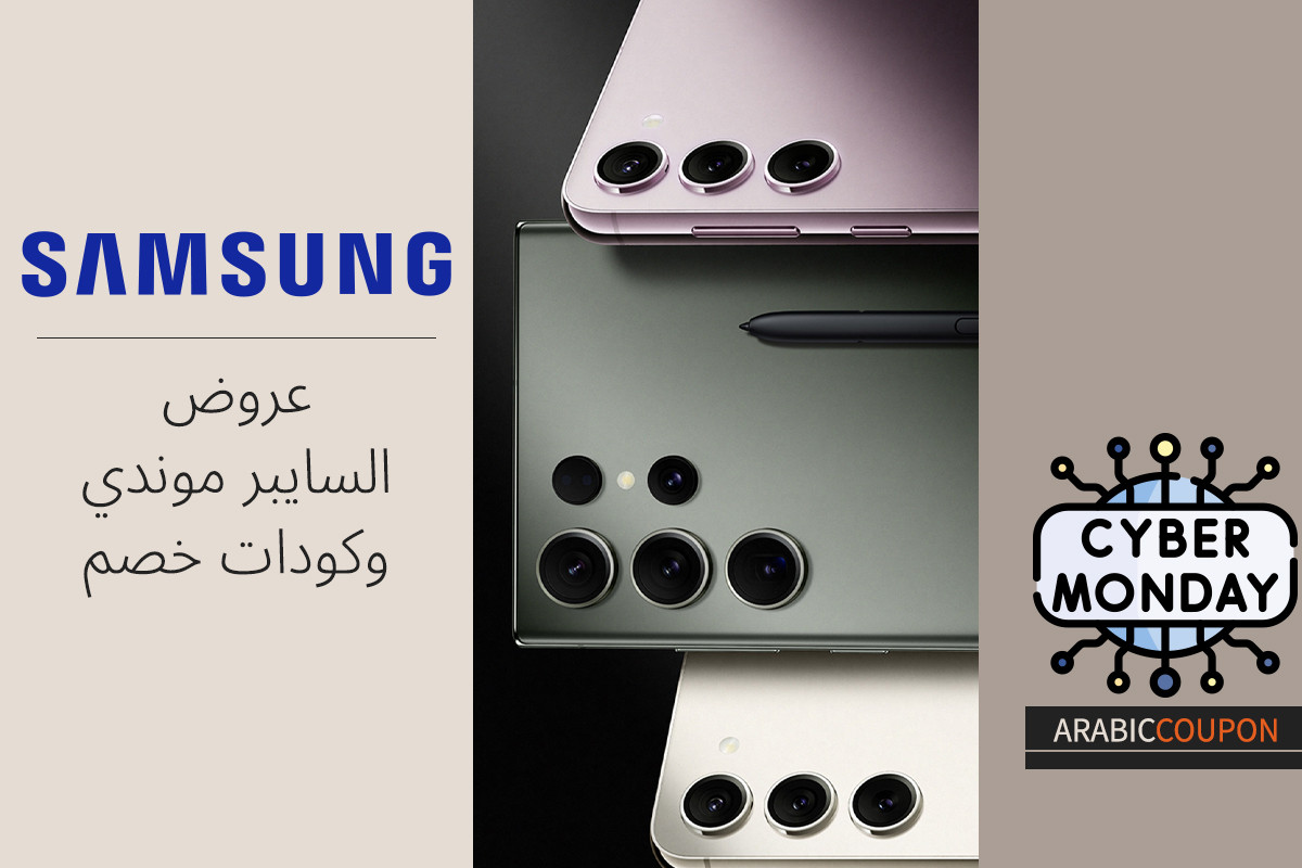 السايبر موندي اكثر متعة مع عروض و كود خصم سامسونج
