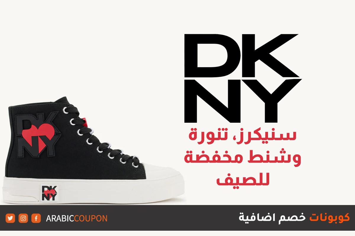 سنيكرز، تنورة وشنط دكني مخفضة لتطلي بها في الصيف - كود خصم دكني "DKNY"