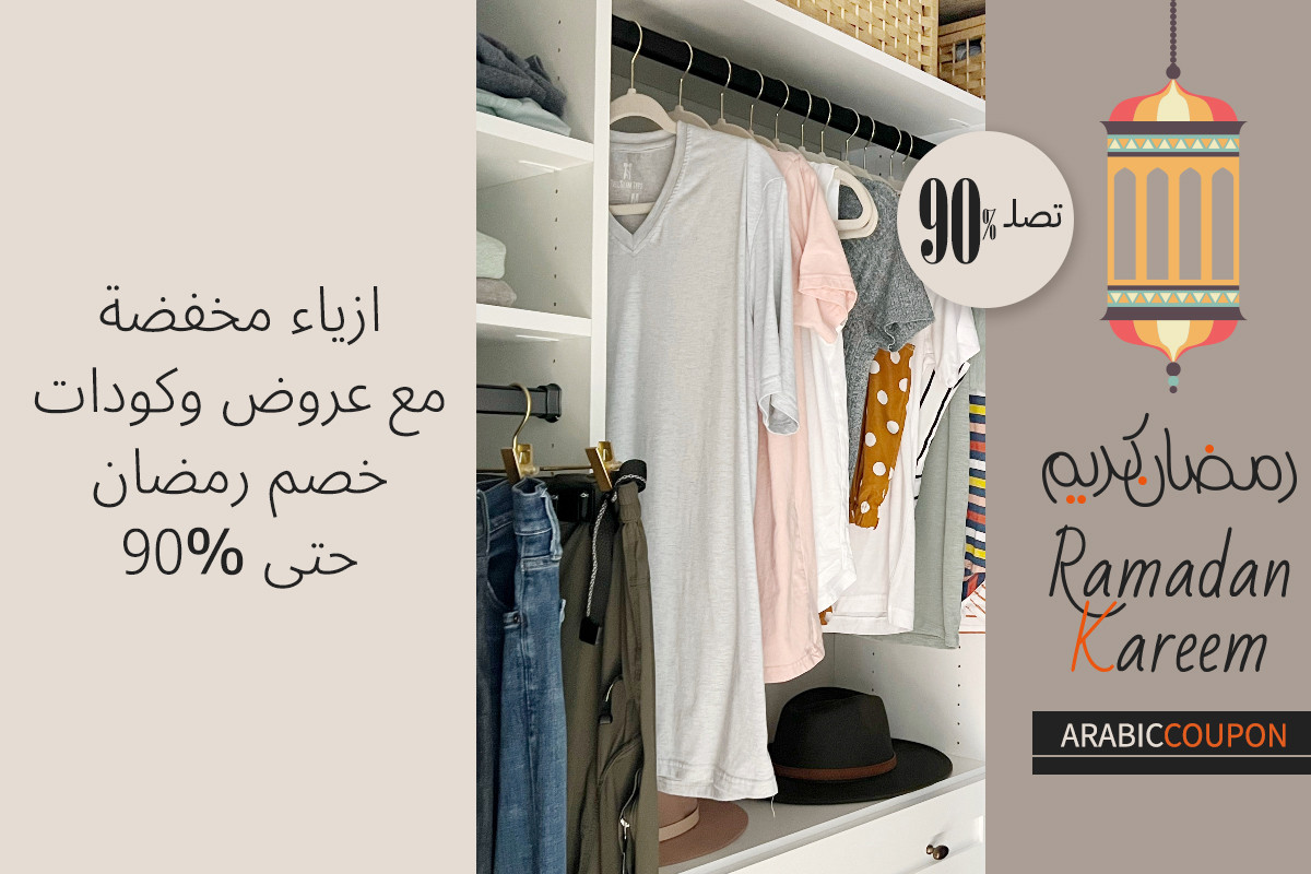 ازياء مخفضة مع عروض و كودات خصم رمضان حتى 90%