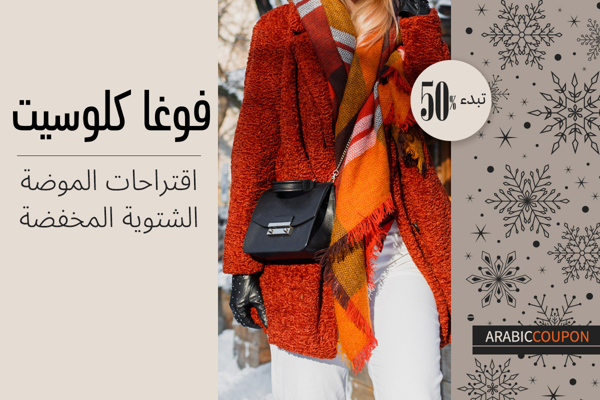 موضة فوغا كلوسيت بخصم يبدء من 50% لتشكيلة الشتاء - كوبون فوغا كلوسيت