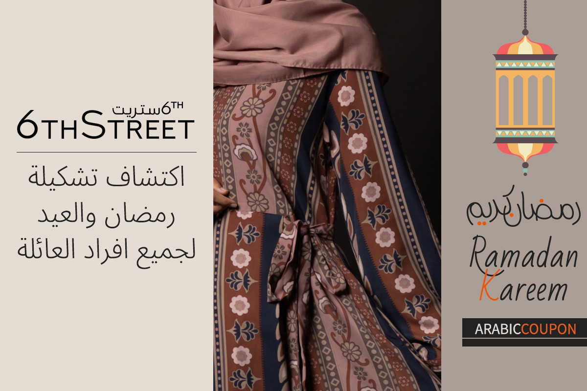 اكتشاف تشكيلة رمضان والعيد من 6 ستريت لجميع افراد العائلة - كود خصم 6 ستريت