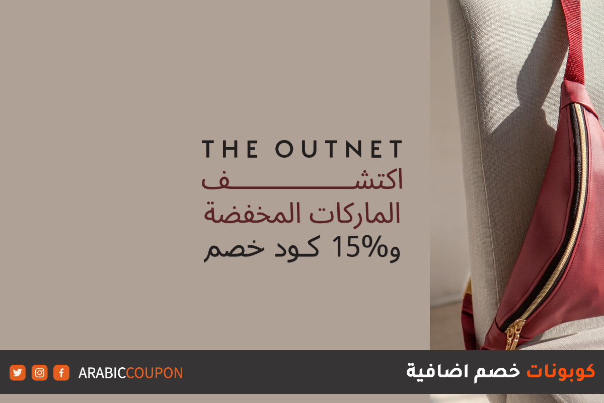 اكتشف الماركات المخفضة من ذا اوت نت "The Outnet" مع كود خصم ذا اوت نت