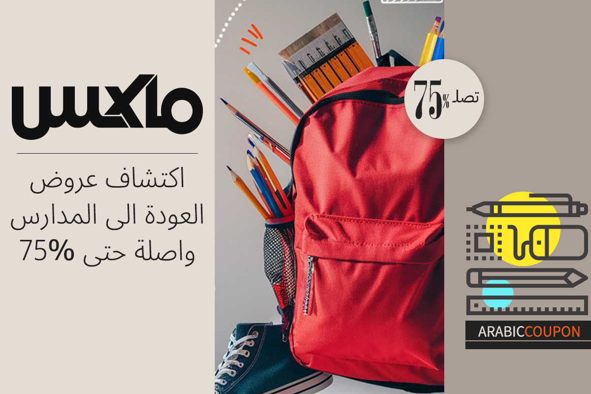 اكتشاف عروض ماكس فاشون العودة الى المدارس واصلة حتى 75% بالاضافة الى كوبون ماكس فاشون