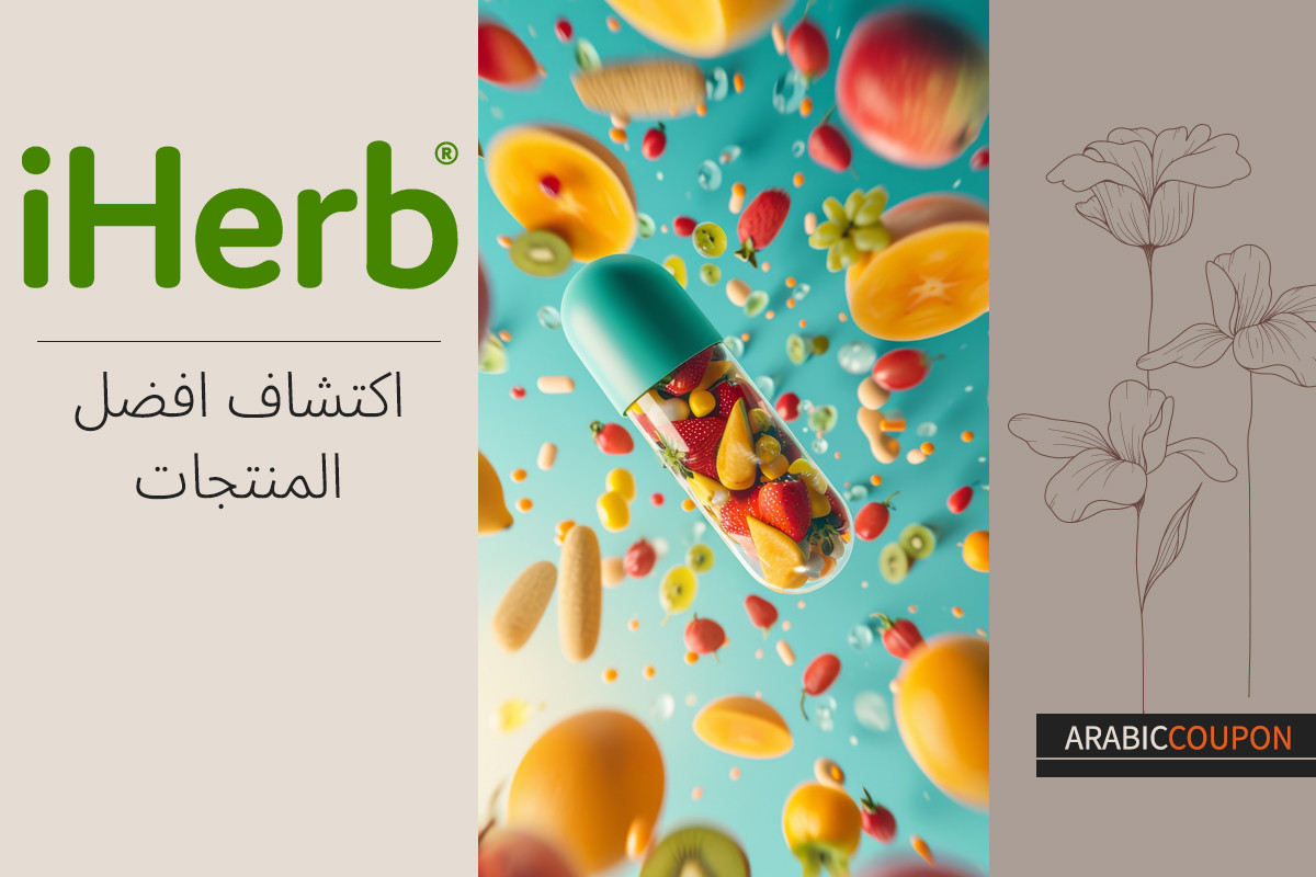 اكتشاف افضل منتجات اي هيرب مع كود خصم ايهيرب