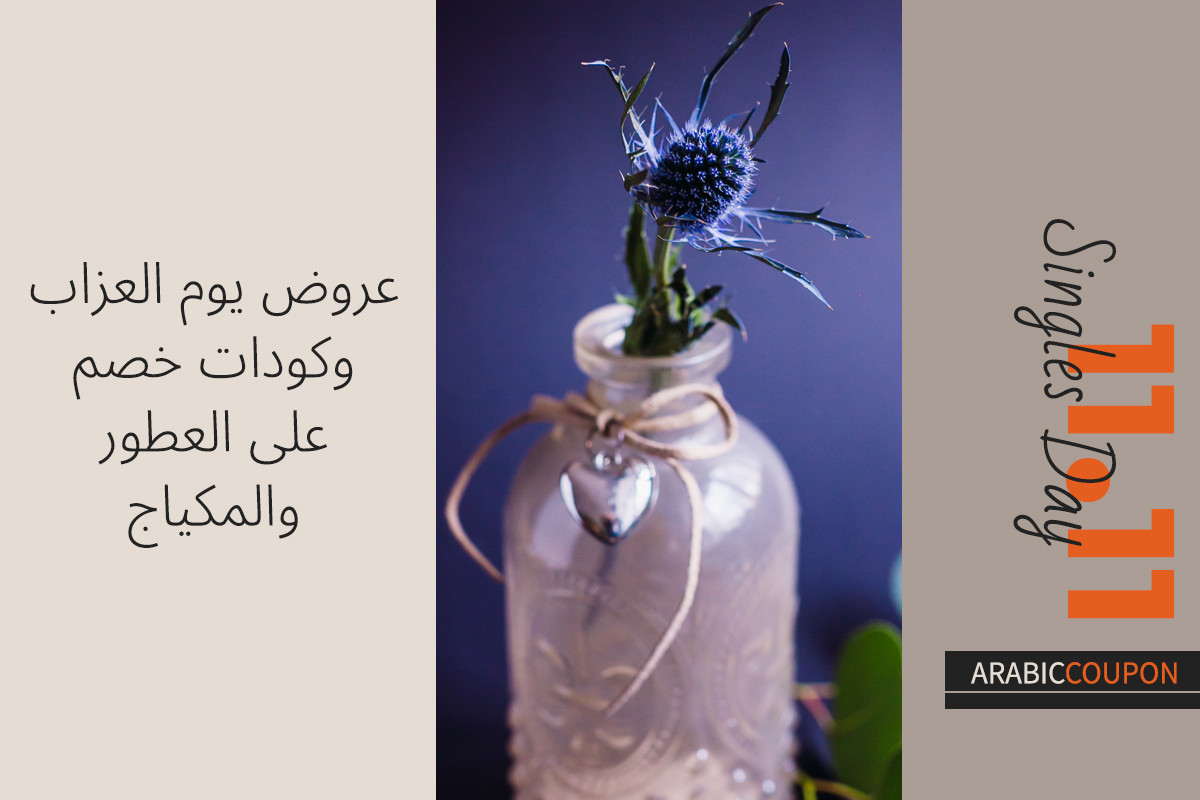 يوم العزاب لاكتشاف افضل الاسعار على المكياج ومنتجات العناية والعطور