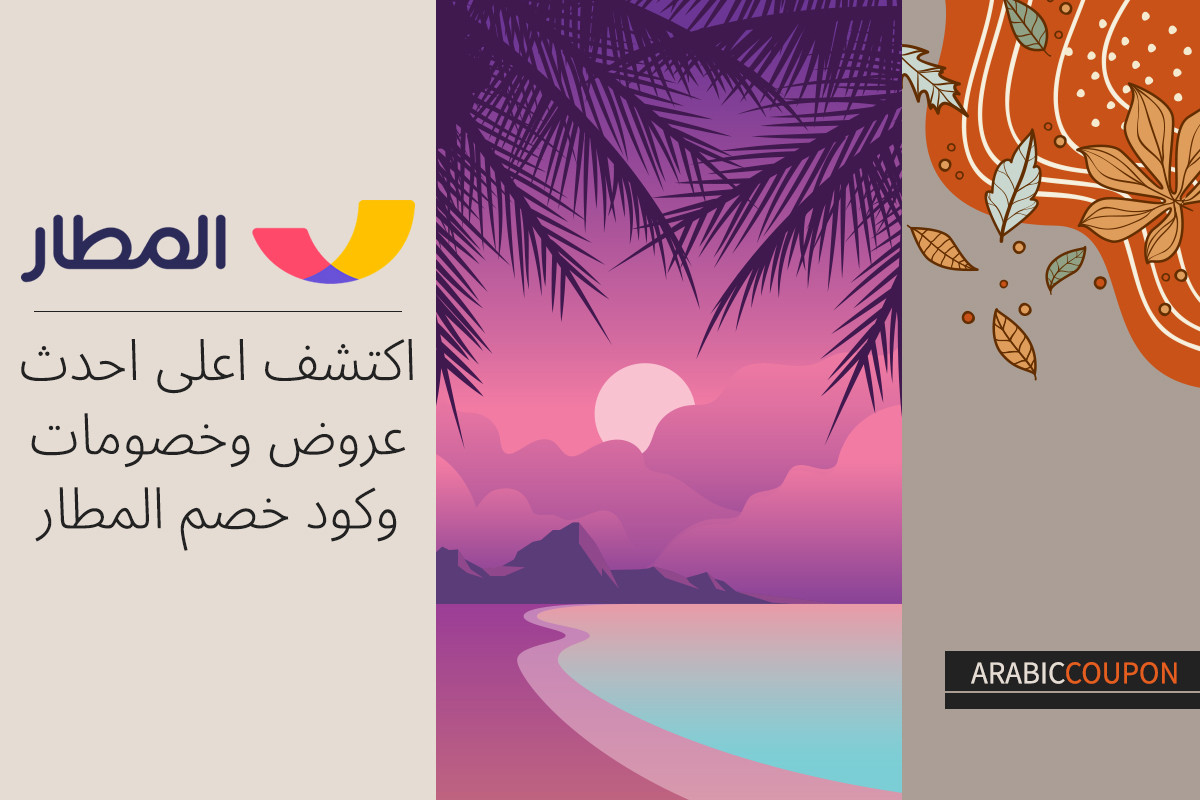 اكتشف اعلى احدث عروض وخصومات المطار