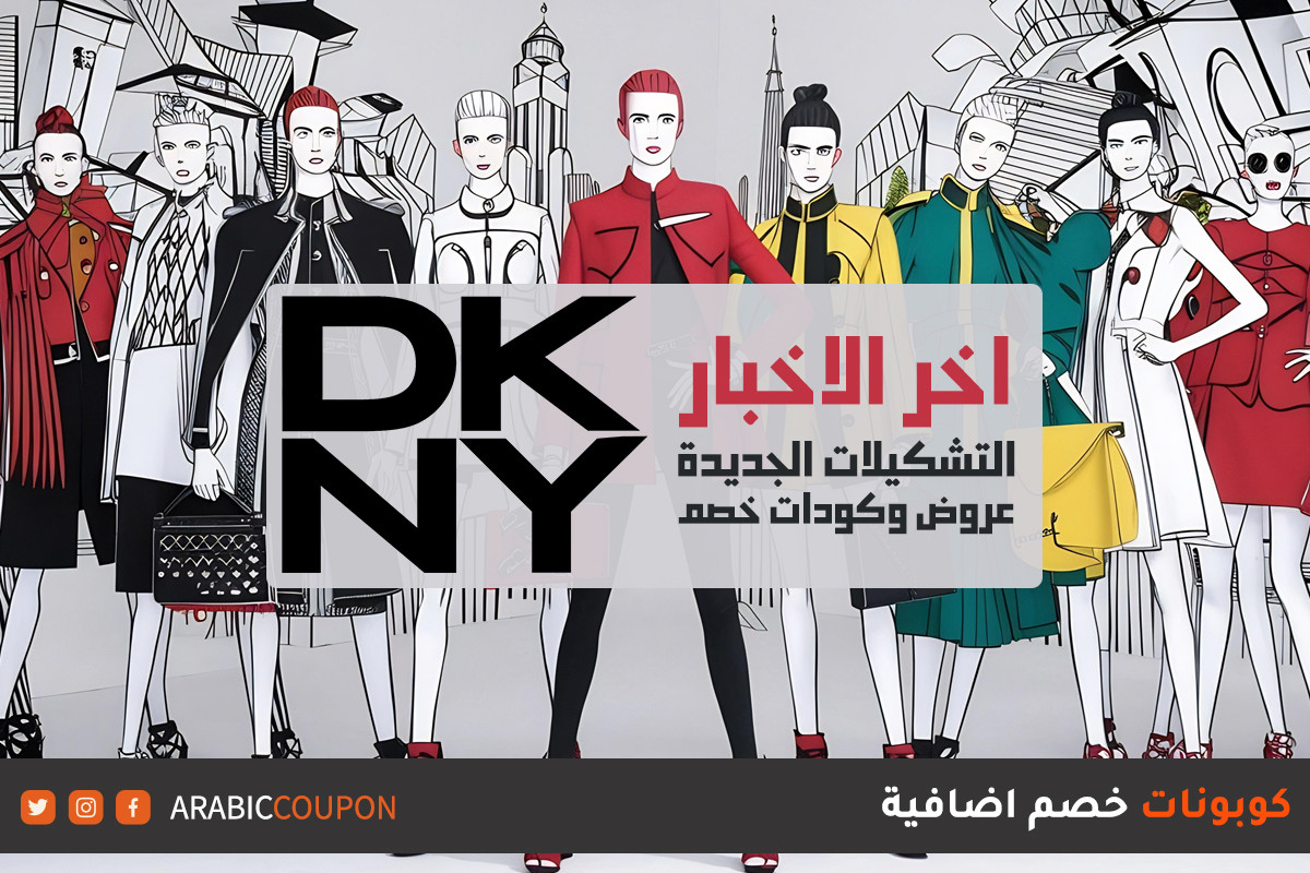 اكتشف آخر أخبار موقع دكني "DKNY" من تشكيلات جديدة, عروض وتخفيضات و كوبون دكني