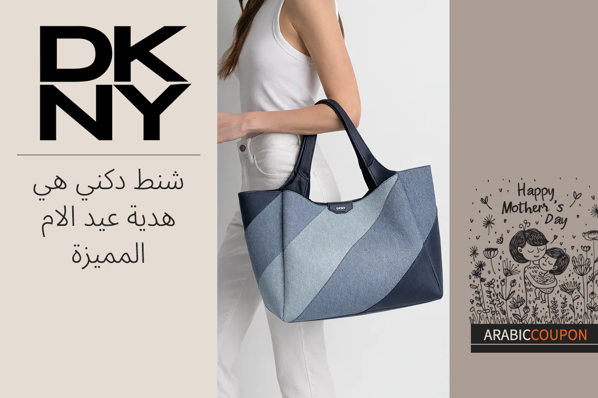 شنط دكني هي هدية عيد الام المميزة بالاضافة الى كوبون دكني