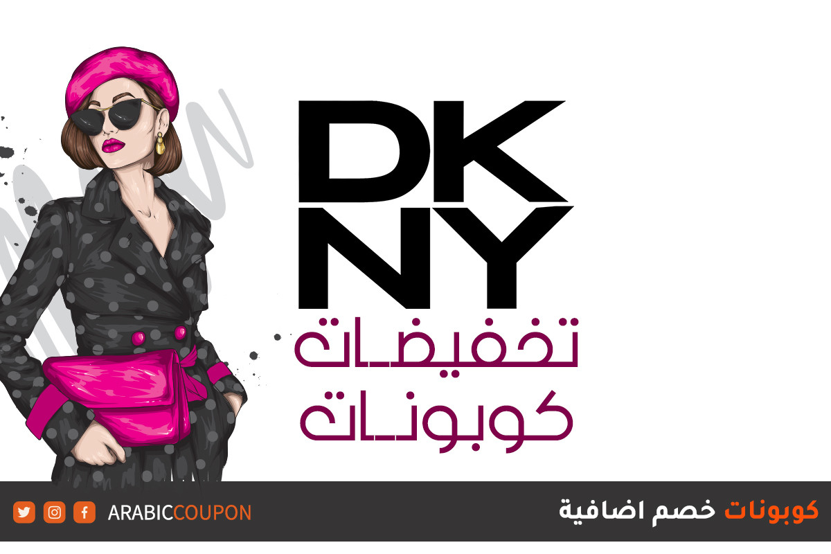 تخفيضات و كود خصم دكني "DKNY"