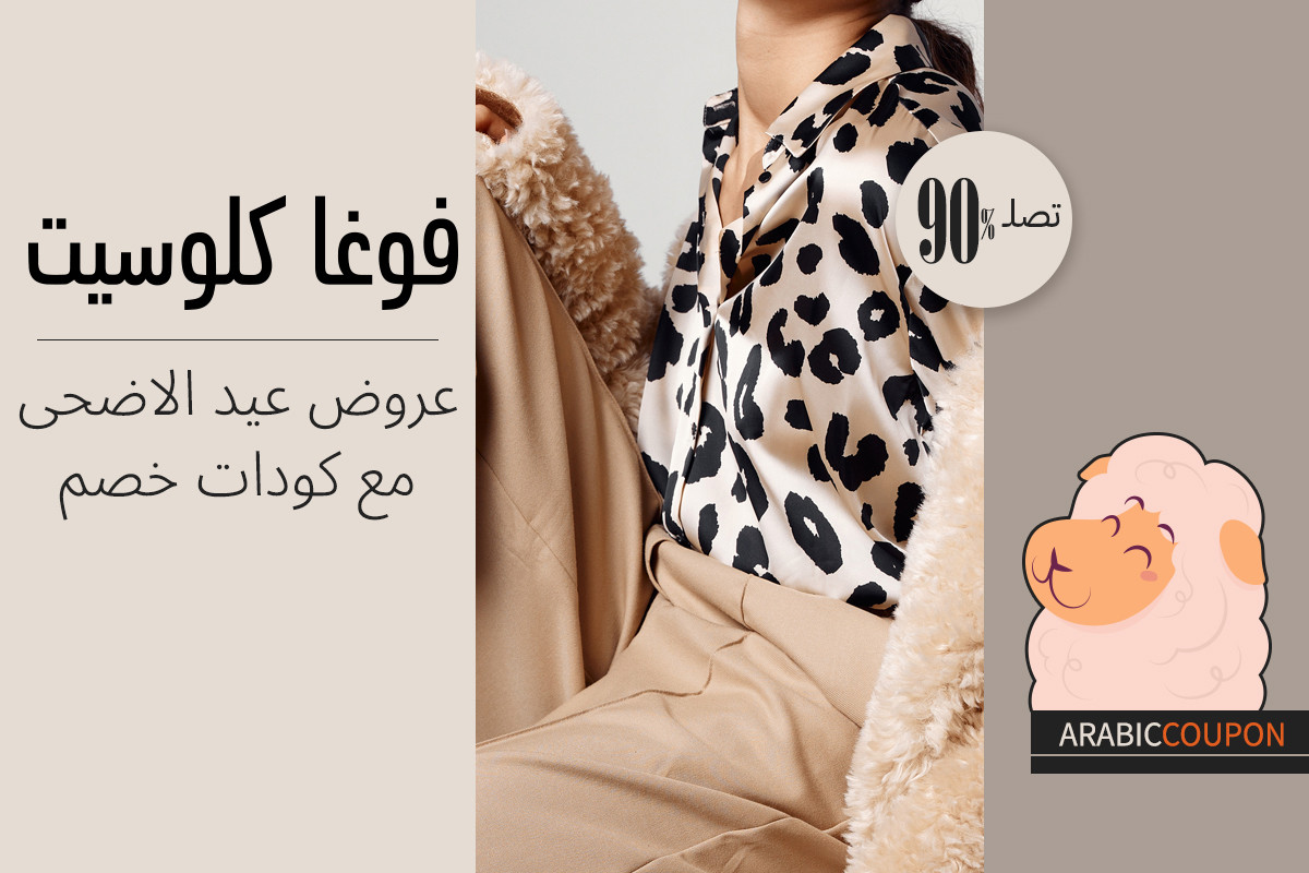 عروض عيد الاضحى حتى 90% مع كود خصم فوغاكلوسيت