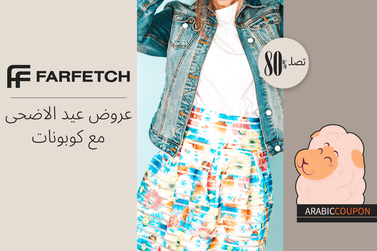 عروض عيد الاضحى مع كوبون فارفيتش