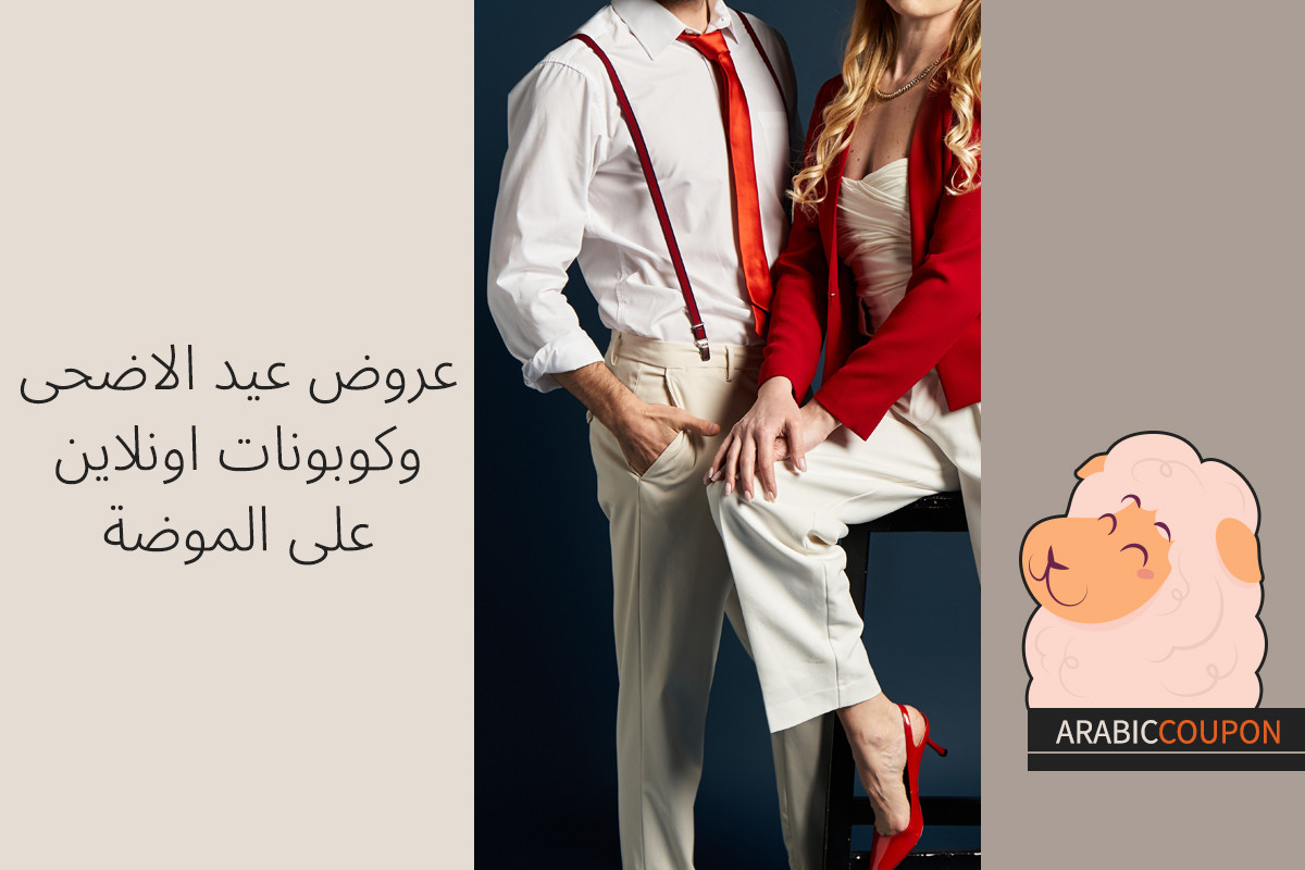 كوبونات و عروض عيد الاضحى على الموضة اونلاين
