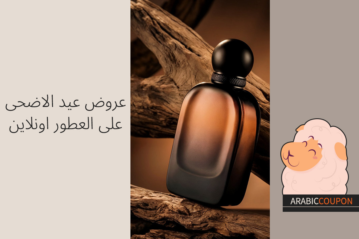 تخفيضات عيد الاضحى على العطور اونلاين - كودات خصم عيد الاضحى