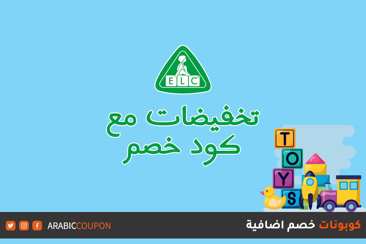 عروض وتخفيضات العودة للمدارس من مركز التعليم المبكر - كود خصم elc