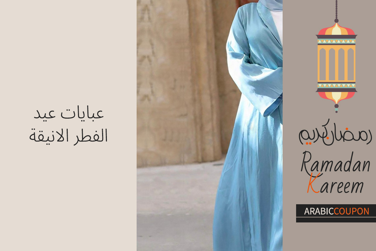 عبايات عيد الفطر الانيقة من اشهر المواقع مع كوبونات خصم