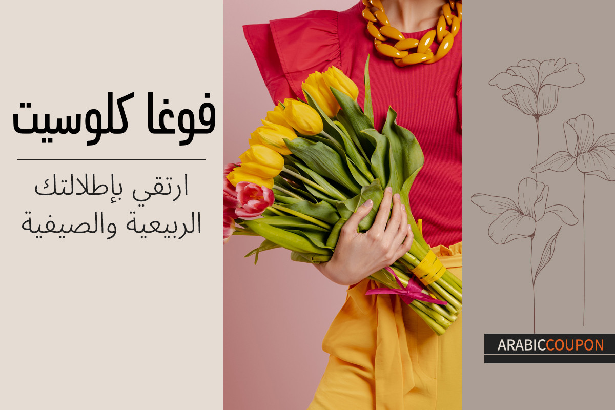 ارتقي بإطلالتك الربيعية والصيفية مع اختيارات فوغاكلوسيت - كود خصم فوغاكلوسيت