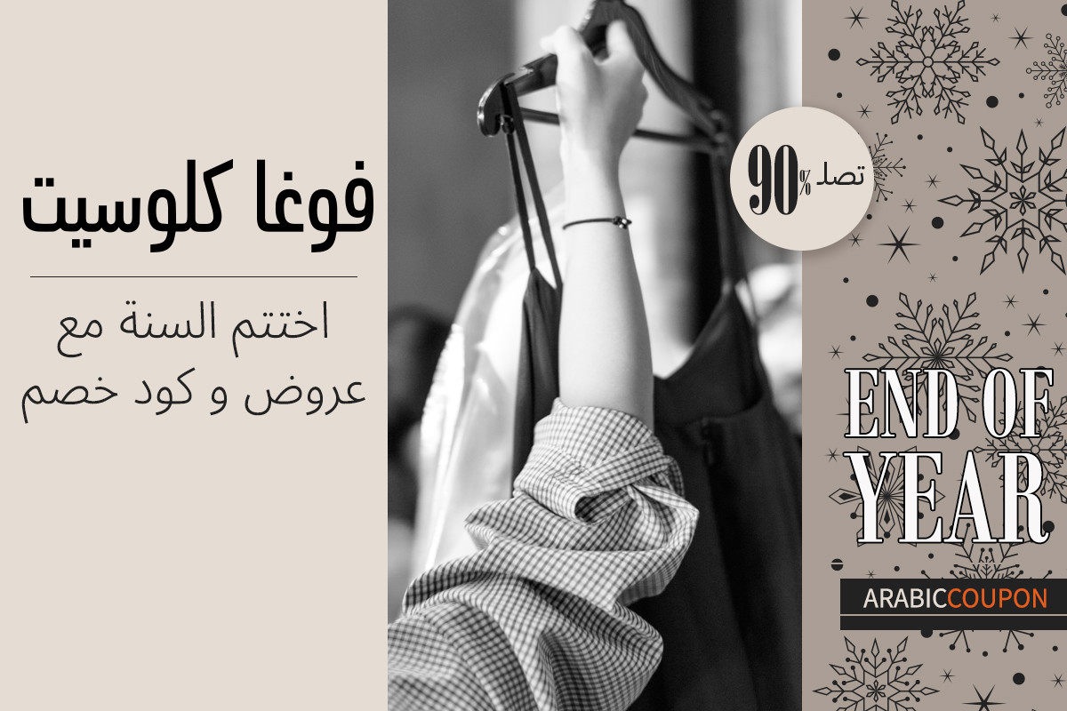 اختتم السنة مع عروض و كود خصم فوغا كلوسيت بتوفير يصل 90%