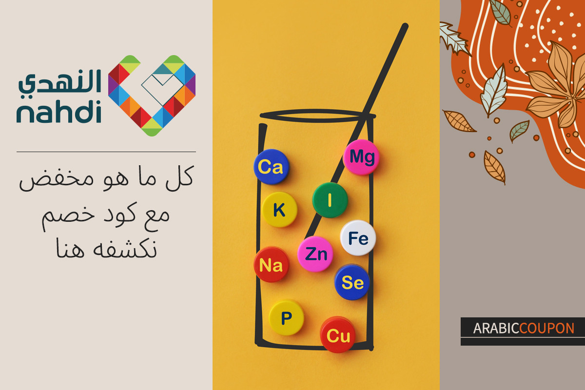 كل ما هو مخفض مع كود خصم صيدلية النهدي نكشفه هنا